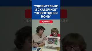 "Удивительно и сказочно!" Вышивка крестиком. "Новогодняя ночь"