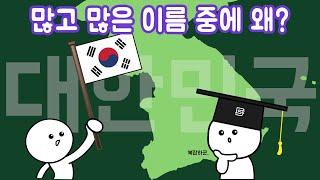 우리나라의 국호는 왜 대한민국이 됐을까?