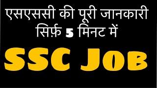 SSC Details in Hindi - एसएससी क्या है पूरी जानकारी, SSC kya hai