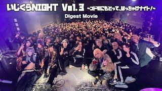 いじくらNIGHT Vol.3〜コドモにもどって、はっちゃけナイト！〜【Digest Movie】