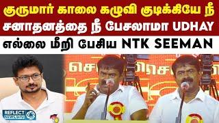 துணை முதல்வர் Udhay-ஐ கடுமையாக விமர்சித்த NTK Seeman | DMK Vs NTK | Seeman | MK Stalin