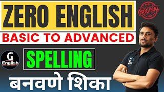 सर्व English Spelling Rules | Zero पासून  English Spelling बनवणे शिका | Ganesh Raut Gayatri Academy