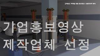 기업홍보영상 제작 업체 선정 어떻게 해야하나