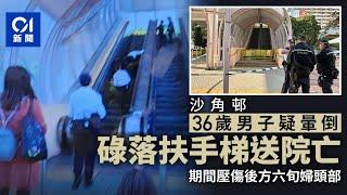 沙角邨男子疑暈倒碌落扶手梯送院亡 期間向後跌壓傷六旬婦｜01新聞｜扶手梯｜暈倒｜沙角邨｜長期病患｜六旬婦