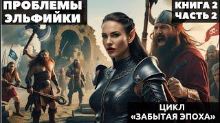 АУДИОКНИГА ПОЛНОСТЬЮ ‍️ ПРОБЛЕМЫ ЭЛЬФИЙКИ | КНИГА 2 • ЧАСТЬ 2 | ПОПАДАНЕЦ ️ ЦИКЛ «ЗАБЫТАЯ ЭПОХА»