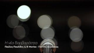 Παύλος Παυλίδης & B-movies - Γιάννης Αγγελάκας - Η Νέα Βαρβαρότητα (Official Video)