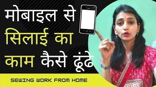 सिलाई का काम कैसे ढूंढे | Sewing Work From Home Jobs | Stitching Work | Stitching Mall Hindi