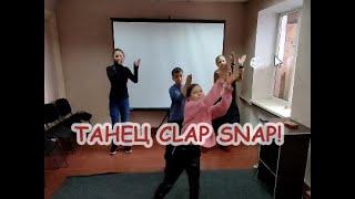 Танец под Clap-snap с ускорением!