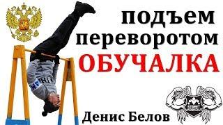 КАК НАУЧИТЬСЯ ДЕЛАТЬ ПОДЪЕМ  ПЕРЕВОРОТОМ / ОБУЧАЛКА