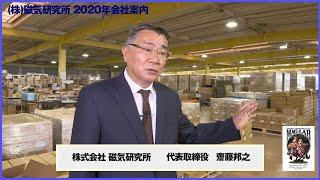 株式会社 磁気研究所 2020年会社案内