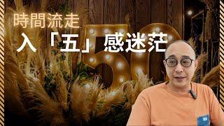 【陳慧琳：由四字頭變五字頭，我老喇！】踏入五十的困惑，如何自救？｜黎芷珊如何屹立娛樂圈40年？｜職場智慧