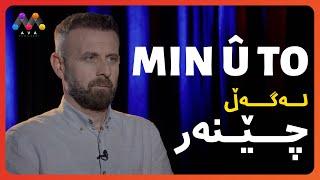 Min û To - Çêner | Beşî 14 | من و تۆ له‌گه‌ڵ چێنه‌ر