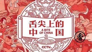 A bite of ChinaⅢ EP2