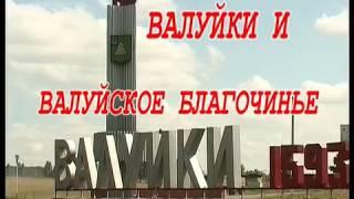 Валуйки и валуйское благочинье