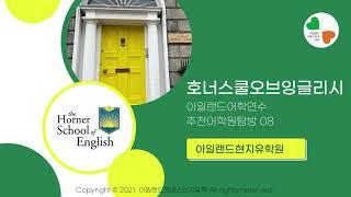 호너스쿨 다녀왔어요 ^^* 더블린 추천어학원 [아일랜드어학연수 유학]