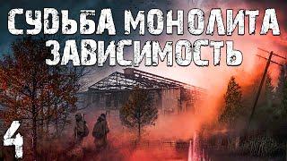 S.T.A.L.K.E.R. Судьба Монолита: Зависимость #4. Артур против Растения