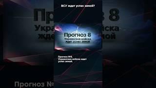 ВСУ ЖДЕТ УСПЕХ ЗИМОЙ? #панченко #взглядпанченко