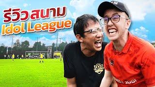 รีวิวสนามฟุตบอล Idol League!