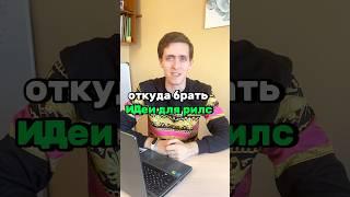 Где брать идеи?! / обучение по запуску ютуб канала