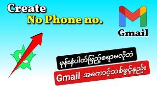 Gmail အကောင့်အသစ်ဖွင့်နည်း(Phone နံပါတ်မလို)