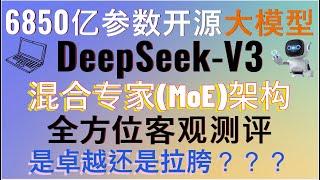 6850亿参数混合专家(MoE)架构开源大模型！Deepseek V3全方位客观评测文档处理、逻辑推理、算法编程等多维度的真实能力水平！是卓越还是拉胯？真能超越Claude还是言过其实？#claude