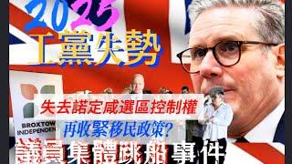 2025 工黨出師不利 諾定咸議員集體跳船 會影響緊移民政策？2025年英國經濟展望