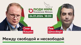 Олег Кашин и Лев Шлосберг / Между свободой и несвободой / Люди мира