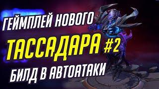 НОВЫЙ ТАССАДАР ЧЕРЕЗ АВТОАТАКИ // HEROES OF THE STORM // TOTAL MVP 225 // ХОТС