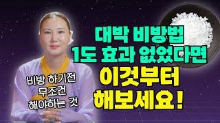 대박비방법 다 해봐도 효과 1도 못봤다면 무조건 이것부터 하세요[부산용한점집 울산용한점집]