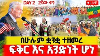 በሁሉም ቋንቋ ተዘመረ| ፍቅርና አንድነት ሆነ|ፍራንክሊን ግርሃም|FranklinGrahamEthiopia Day2|መለኮታዊ ጉብኝት ለኢትዮጵያ9 March2025