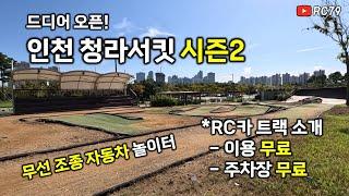 인천 청라서킷 시즌2 오픈 무선 조종 자동차 놀이터 #rc카 #무선조종자동차 #무선조종 #알씨카 #알씨