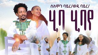 Solomon Bayre (Wedi Bayre)- Hiba Hiba'ye - ሰለሙን ባይረ - ሂባ ሂባ'የ - New Tigrigna Music ( Official Video)