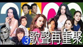 2000歌聲再重聚3 (HK cantopop 2000's 3)(香港流行文化遺產)