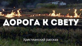 Дорога к свету  | Аудиорассказ — о жизни, испытаниях, любви и духовном возрождении