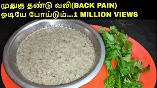 (BACK PAIN HOME REMEDY)/Mudhugu Thandu Vali Sariyaganuma/வலி ஓடியேபோய்டும் இதை சாப்பிட்டால்