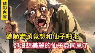 《醜陋老頭竟想和仙子啪啪，卻沒想美麗的仙子竟同意了》只因老頭和仙子是青梅竹馬，但仙子修煉天賦極高，而老頭不能修煉，所有導致……#漫画解说