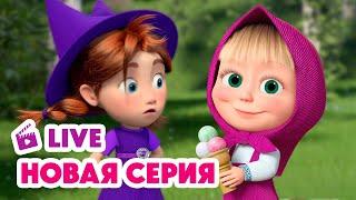  ПРЯМОЙ ЭФИР! LIVE Маша и Медведь НОВАЯ СЕРИЯ  Книжка-лягушка ‍️
