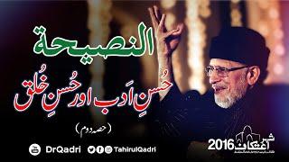 An-Naseeha | Husn e Adab awr Husn e Khulq | Part-02 | Itikaf 2016 |  Dr Muhammad Tahir ul Qadri