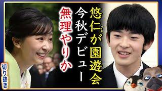 【できる訳ない】A宮H様が今秋にも園遊会に出現でドン滑りか【切り抜き】