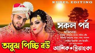 অবুঝ পিচ্চি বউ  || Full story || Romantic Love story || Ashik, Priyanka ||Rubel Editing