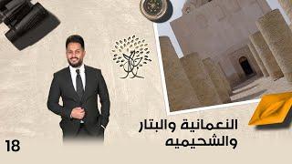 النعمانية والبتار والشحيميه - رحال م٥ - الحلقة ١٨