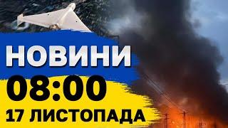 НОВИНИ 8:00 17 листопада. ВИБУХИ ЛУНАЮТЬ МАЙЖЕ У ВСІХ РЕГІОНАХ! МАСОВАНИЙ УДАР ПО УКРАЇНІ