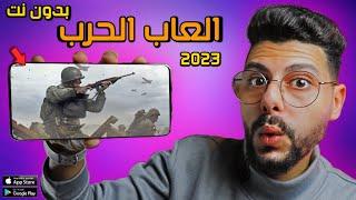 اقوى 10 العاب حرب ممتازة[ بدون نت ] للاندرويد والايفون 2024