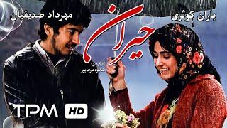 ژاله صامتی،خسرو شکیبایی،فرهاد اصلانی،باران کوثری در فیلم افغانی حیران - Film Irani Heyran (heiran)