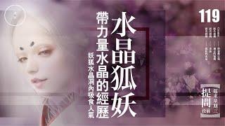 Wed 119_提問+回應_水晶狐狸｜雨巫（真人真事講鬼故事）廣東話_00:40:53