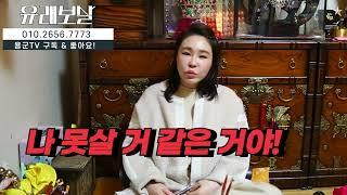무당의 자식이 신내림을 받는다면 과연 어떤 대답이 나올까용군TV 유래보살(도봉구점집 노원점집 서울점집 용한점집 유명한점집)