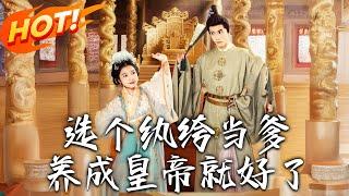 《選個紈絝當爹，養成皇帝就好了》第1~103集【高清完结合集】丨雙生嫡妹害我慘死？重生抱緊紈絝爹大腿，誰知這傢伙最後竟成了千古一帝！#盛世短剧 #短剧 #逆袭 #古装 #爱情 #穿越 #萌宝