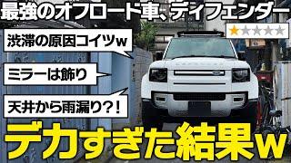 【車内でも傘が必要】ディフェンダーに関する口コミを徹底レビュー！納車後オーナーの正直評価…LANDLOVER DEFENDER 110 SE