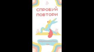 Гра "Спробуй повтори" (Частина 5)