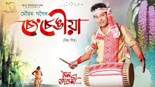 Seng Sengiya - Mousam Gogoi | Niranjan Goswami | Mon Faguni 2024 | New Assamese Bihu Song 2024